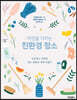 자연을 지키는 친환경 청소
