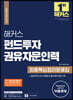 2023 해커스 펀드투자권유자문인력 최종핵심정리문제집+실전모의고사 2회분