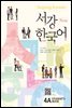 New 서강한국어 4A Student′s Book (영어판)