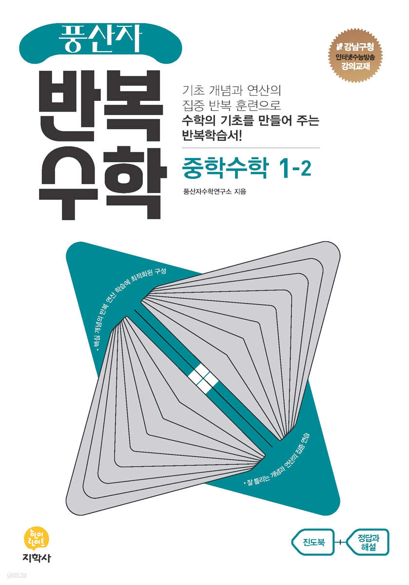 풍산자 반복수학 중학수학 1-2 (2024년용)