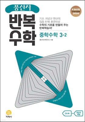 풍산자 반복수학 중학수학 3-2 (2026년용)