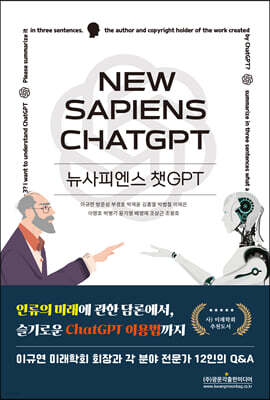 뉴사피엔스 챗GPT