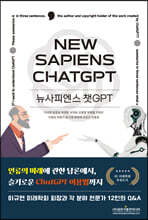 뉴사피엔스 챗GPT