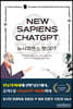 뉴사피엔스 챗GPT