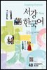 New 서강한국어 4B Student′s Book (영어판)