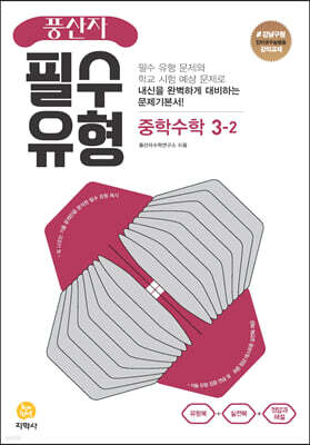 풍산자 필수유형 중학수학 3-2 (2026년용)