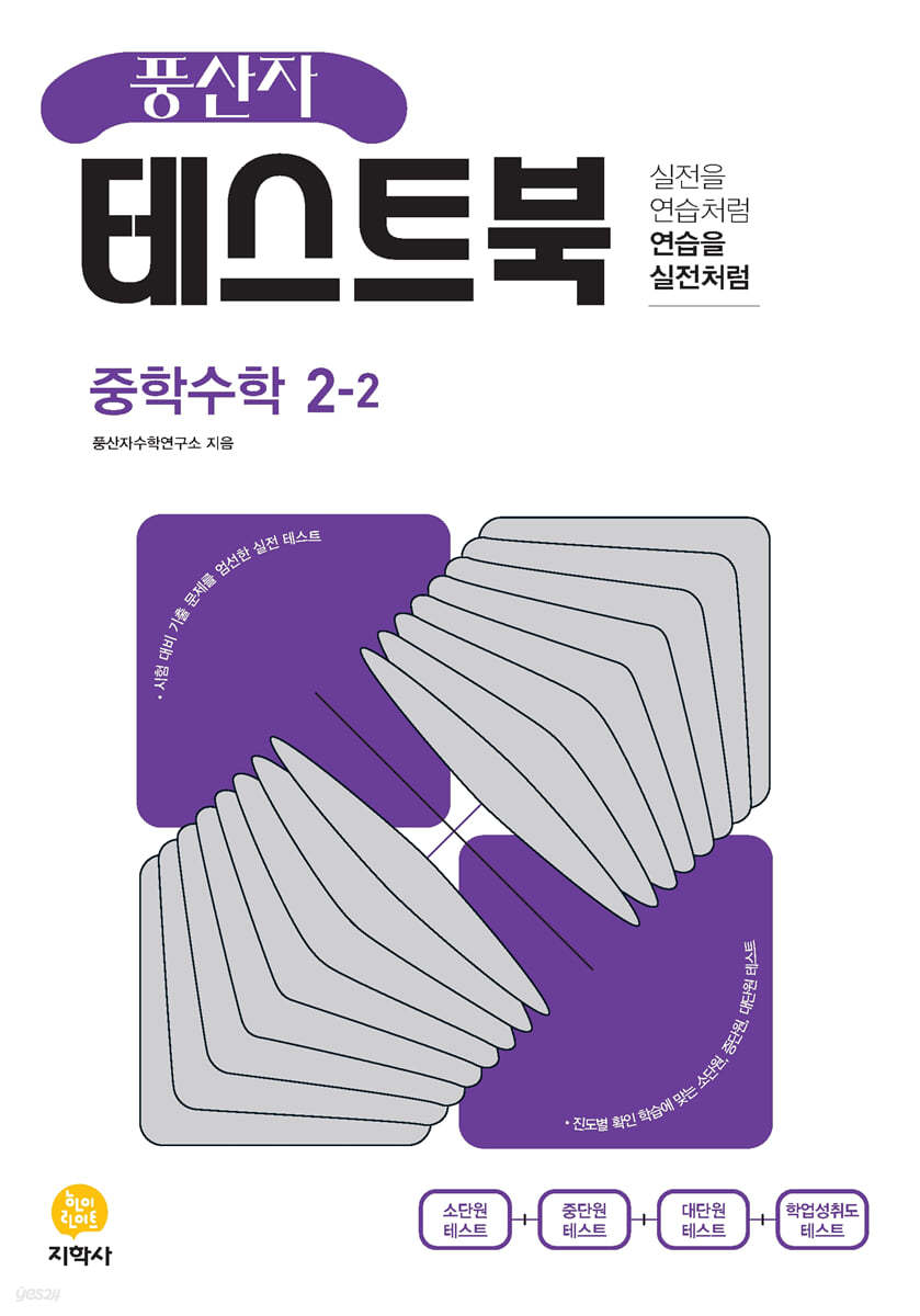 풍산자 테스트북 중학수학 2-2 (2024년용)