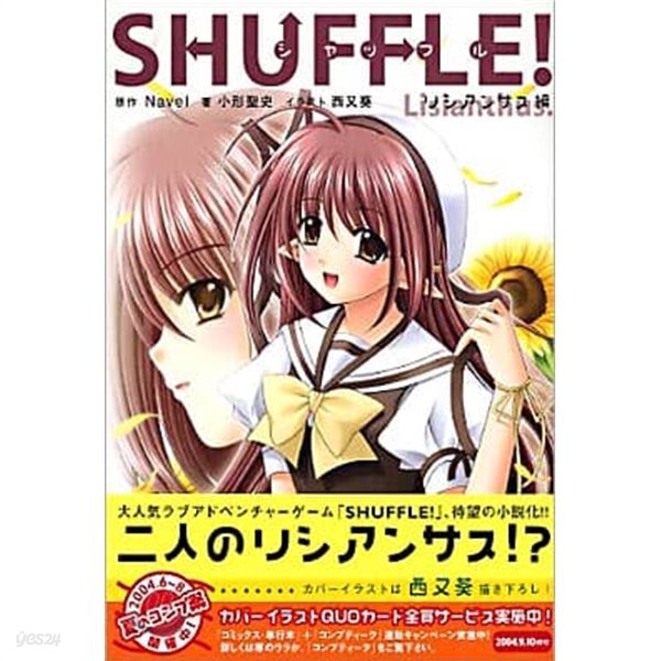 SHUFFLE! リシアンサス編 [Navel 저 / 小形聖史 저 | 角川書店 | 2004]