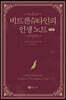 비트겐슈타인의 인생 노트