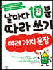 날마다 10분 따라 쓰기 여러 가지 문장