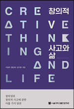 창의적 사고와 삶