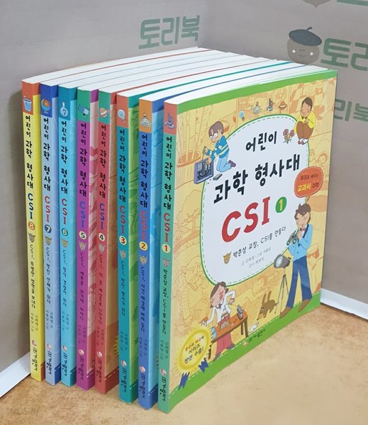 어린이 과학 형사대 CSI 1~8 = 전8권