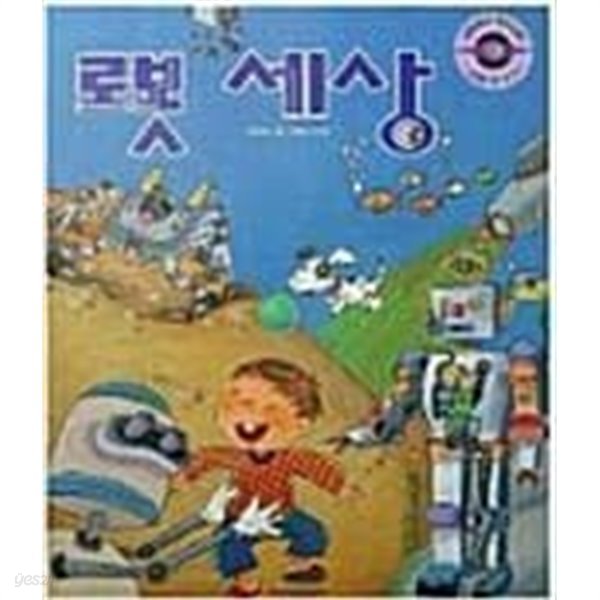 로봇 세상(갈릴레이 원리과학 58)