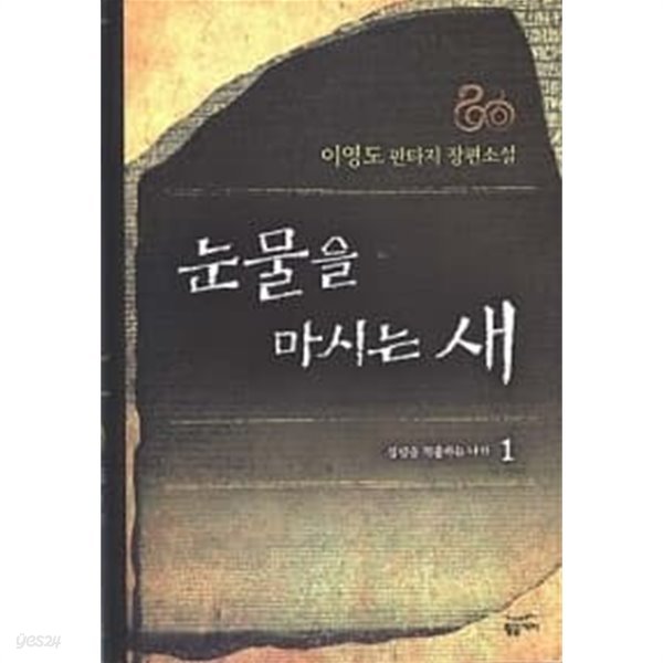 눈물을 마시는 새 4 (양장)