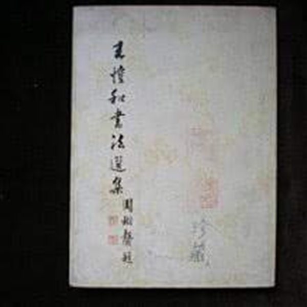 王愷和書法選集 (대만발행본, 1980 초판) 왕개화서법선집