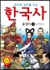 꼬리에 꼬리를 무는 한국사 총정리 4