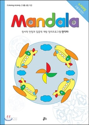 만다라 Mandala 8 교통 기관