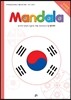 만다라 Mandala 9 세계 여행