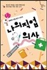 나의 직업 의사