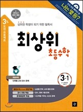 최상위 초등수학 3-1 (2014년)