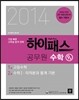 2014 하이패스 공무원 수학 9급