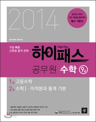 2014 하이패스 공무원 수학 9급