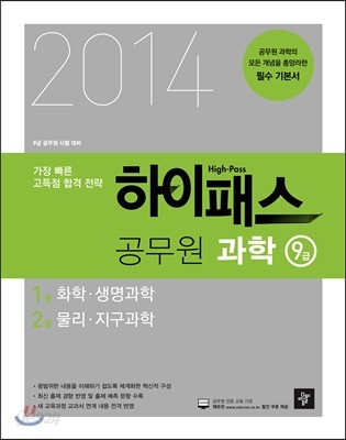 2014 하이패스 공무원 과학 9급