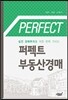 퍼펙트 부동산 경매