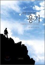 벼랑끝에 서는 용기