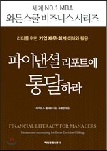 파이낸셜 리포트에 통달하라