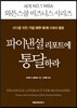 파이낸셜 리포트에 통달하라