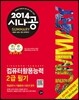 2014 시나공 SUMMARY 컴퓨터활용능력 2급 필기