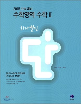 하이라이트 하나뿐인 단 수학영역 수학 2 (2014년)