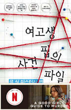 여고생 핍의 사건 파일