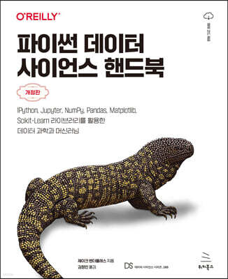 파이썬 데이터 사이언스 핸드북