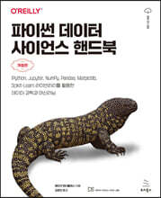 파이썬 데이터 사이언스 핸드북