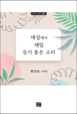 세상에서 제일 듣기 좋은 소리