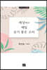 세상에서 제일 듣기 좋은 소리