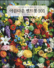 아름다운 펠트꽃 101