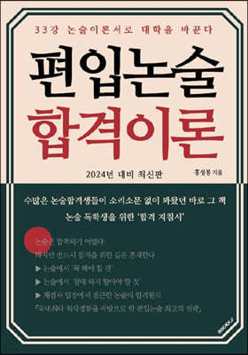 2024 편입논술 합격이론