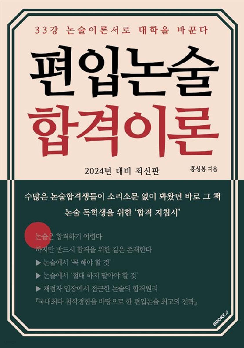 2024 편입논술 합격이론