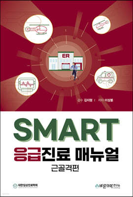 SMART 응급진료 매뉴얼 : 근골격편