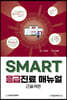 SMART 응급진료 매뉴얼 : 근골격편