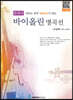 클래식 바이올린 명곡선 초급편