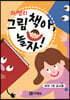 하쌤의 그림책아, 놀자! (씨앗 1호 교사용)