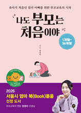 나도 부모는 처음이야 : 1개월~36개월