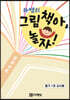 하쌤의 그림책아, 놀자! (줄기 1호 교사용)
