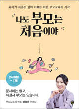 나도 부모는 처음이야 : 24개월~7세
