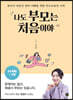 나도 부모는 처음이야 : 24개월~7세