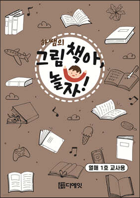 하쌤의 그림책아, 놀자! (열매 1호 교사용)